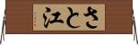 さと江 Horizontal Wall Scroll