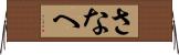 さなへ Horizontal Wall Scroll