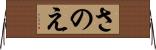 さのえ Horizontal Wall Scroll