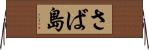 さば島 Horizontal Wall Scroll
