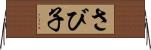 さび子 Horizontal Wall Scroll