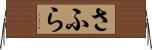 さふら Horizontal Wall Scroll