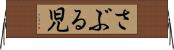 さぶる児 Horizontal Wall Scroll