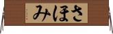 さほみ Horizontal Wall Scroll