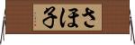 さほ子 Horizontal Wall Scroll