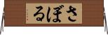 さぼる Horizontal Wall Scroll