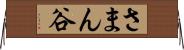 さまん谷 Horizontal Wall Scroll