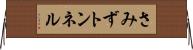 さみずトンネル Horizontal Wall Scroll