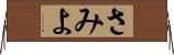 さみよ Horizontal Wall Scroll