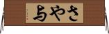 さや与 Horizontal Wall Scroll