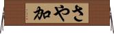 さや加 Horizontal Wall Scroll