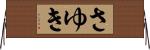 さゆき Horizontal Wall Scroll