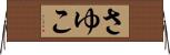 さゆこ Horizontal Wall Scroll