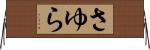 さゆら Horizontal Wall Scroll