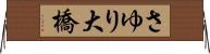さゆり大橋 Horizontal Wall Scroll