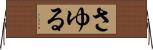 さゆる Horizontal Wall Scroll