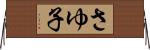 さゆ子 Horizontal Wall Scroll
