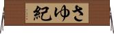 さゆ紀 Horizontal Wall Scroll