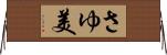 さゆ美 Horizontal Wall Scroll