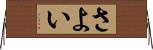 さよい Horizontal Wall Scroll