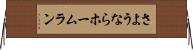 さようならホームラン Horizontal Wall Scroll