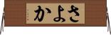 さよか Horizontal Wall Scroll