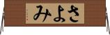 さよみ Horizontal Wall Scroll