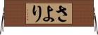 さより Horizontal Wall Scroll