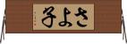 さよ子 Horizontal Wall Scroll