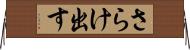 さらけ出す Horizontal Wall Scroll