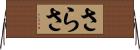さらさ Horizontal Wall Scroll