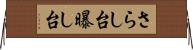 さらし台 Horizontal Wall Scroll