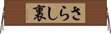 さらし裏 Horizontal Wall Scroll