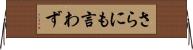 さらにも言わず Horizontal Wall Scroll