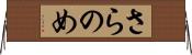 さらのめ Horizontal Wall Scroll