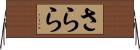さらら Horizontal Wall Scroll