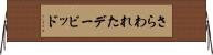 さらわれたデービッド Horizontal Wall Scroll