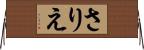 さりえ Horizontal Wall Scroll