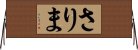 さりま Horizontal Wall Scroll