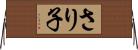 さり子 Horizontal Wall Scroll