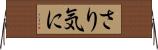 さり気に Horizontal Wall Scroll