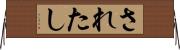 されたし Horizontal Wall Scroll