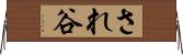 され谷 Horizontal Wall Scroll