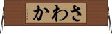 さわか Horizontal Wall Scroll