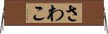さわこ Horizontal Wall Scroll