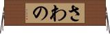 さわの Horizontal Wall Scroll