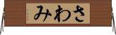 さわみ Horizontal Wall Scroll