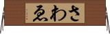 さわゑ Horizontal Wall Scroll