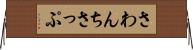 さわんちさっぷ Horizontal Wall Scroll