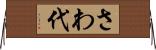 さわ代 Horizontal Wall Scroll